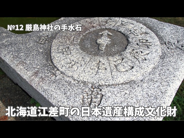 Esashi Town, Hokkaido] Cultural Property 12 of Japan Heritage