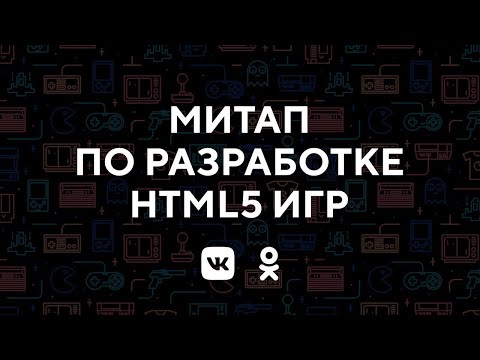 Митап по разработке HTML5 игр