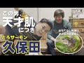 【奇人？変人？】とろサーモン久保田の世界観と黒田の心配...