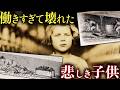 子供たちを搾取した産業革命。イギリス児童労働の恐怖【歴史解説】