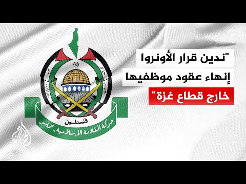 حماس: نطالب الأونروا بالتراجع عن القرار والالتزام بدورها وواجبها تجاه شعبنا وموظفيها الفلسطينيين