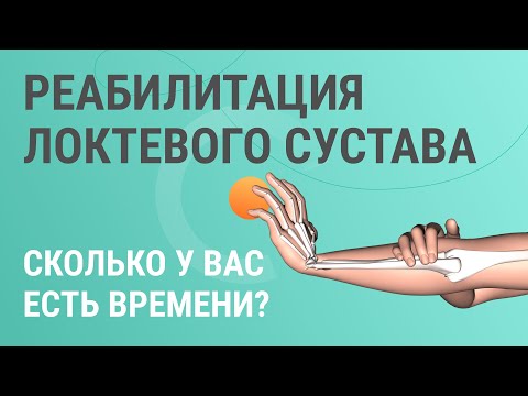 👨‍⚕️​​💪​ Реабилитация локтевого сустава. Сколько у вас есть времени на восстановление?