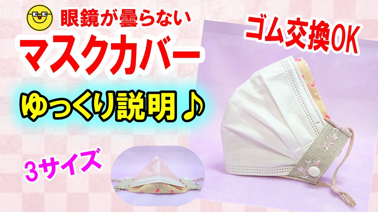 1枚布【メガネが曇らないマスクカバー】好きなゴムに交換できる♪耳手前までの大きめ♪ゆっくり説明♪3サイズ☆マスクとしても使える☆Medical mask cover & inner mask