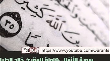 المقرئ خالد الجليل ( سورة الأنفال كاملة )