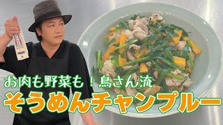 家庭科「夏にぴったり！豚肉とニラで簡単そうめんチャンプルー」／How to cook Somen noodles with Chanpuru