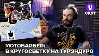 Кругосветное путешествие на #турэндуро, которое несколько раз чуть не закончилось смертью