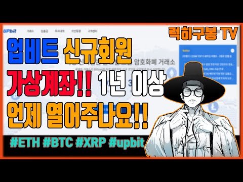 업비트 가상계좌 막은지 1년이 넘었다 언제 신규계좌 열어주나요 이더리움 리플 암호화폐 방송 Bitcoin Cryptocurrency 3 12 KOR 럭히구봉 LIVE 