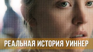 Реальная История Уиннер (2023) Драма, Биография, История | Русский Трейлер Фильма