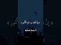 إ ن ذ ل ك م ن ع ز م ٱل أ م ور