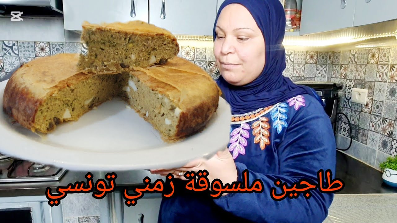طاجين ملسوقة زمني تونسي 🇹🇳 من ريحة رمضان 🌙بأسهل طريقة