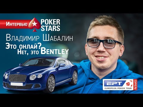 Владимир Шабалин - онлайн и оффлайн покер, бэнтли и путешествия