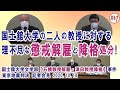 国士舘大学の二人の教授の理不尽な懲戒解雇と降格処分！ 「地位確認」を求める法廷闘争。東京地裁判決は｢完全勝訴｣!～ 10.15 国士舘大学文学部 石橋教授解雇・津田教授降格 事件 東京地裁判決会見