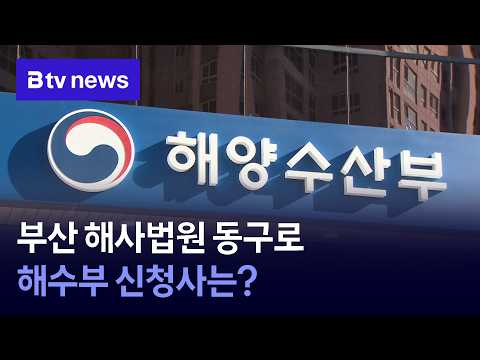 부산 해사법원 동구로...해수부 신청사는? [부산]