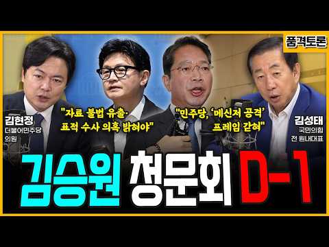 [전격시사] "자료 불법 유출·표적 수사 의혹 밝혀야""민주당, ‘메신저 공격’ 프레임 갇혀"-김현정 더불어민주당 의원, 김성태 국민의힘 전 원내대표 | KBS 260914 방송