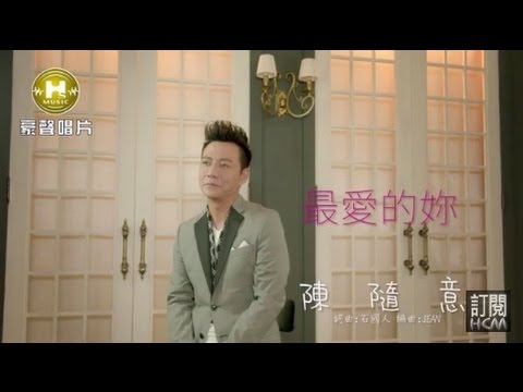【首播】陳隨意最愛的妳(官方完整版MV) HD