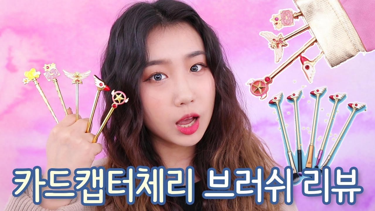 [샒의삶] 소장각 카드캡터체리 브러쉬 16종 총 리뷰! (인스타 요청 폭주)