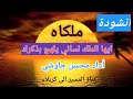 ملكاه ايها الملك لساني يلهج بذكرك انشودة اداء محسن جاوشي كلمات الشاعر الصوفي ابوالمجد السنائي 