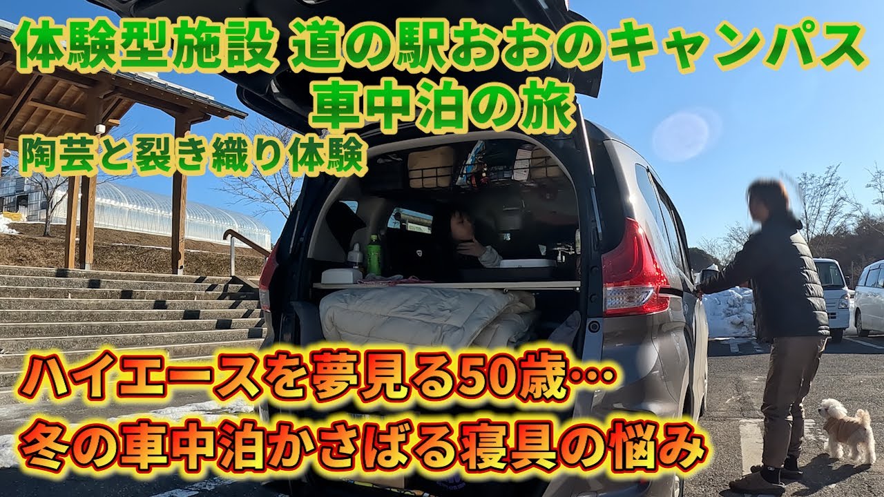 体験型 道の駅の魅力【道の駅 おおのキャンパス】で車中泊旅