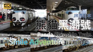 (4K) JR西日本熊貓黑潮號Smile Adventure Train