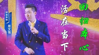 周文强 财道智慧03 回归本心,活在当下
