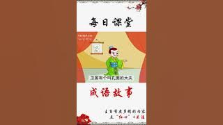 不耻下问(Bu Chi Xia Wen)