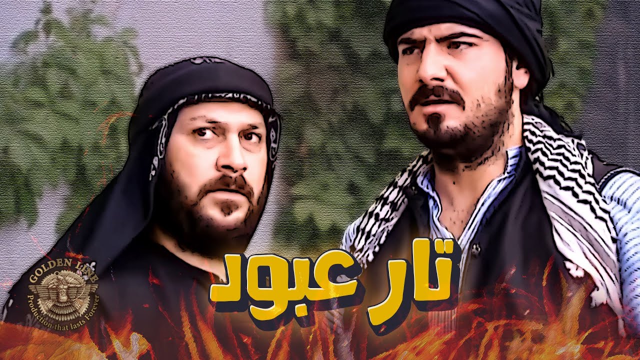 حكاية عبود وتاره ... مكرس حياته كلها لياخد تار أبوه بس أهل الحارة ضده 😥 ـ طاحون الشر