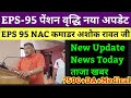 EPS 95 ताज्या बातम्या आज 2025: अशोक रावत जी EPS 95 पेन्शनवर अच्छा न्युज | eps 95 new update 2025
