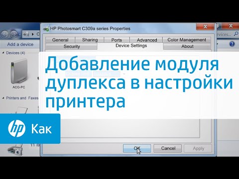 Добавление модуля дуплекса в настройки принтера