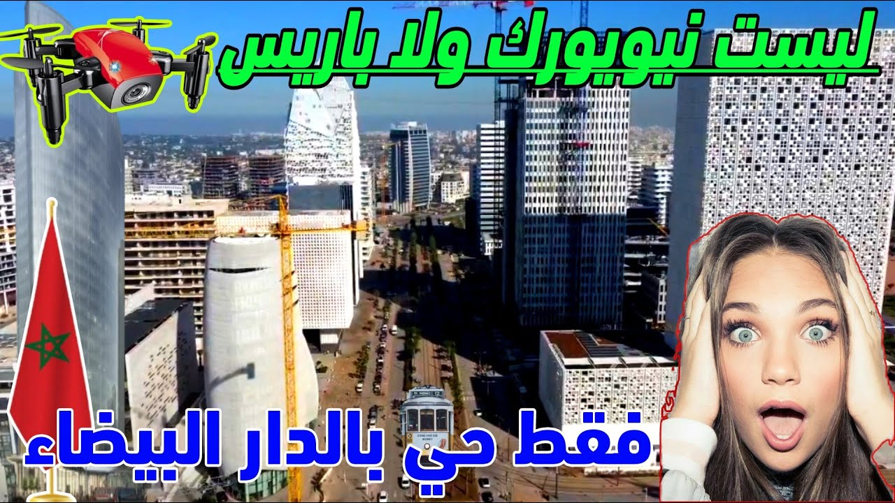 صدق او لا تصدق هكدا المغرب يطور بنياته التحتية والاقتصادية والمالية والادارية العالمية