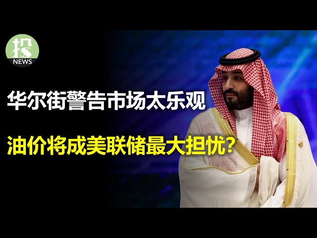 小摩重磅警告：投资者太乐观了！！高盛竟认为加息已经结束？沙特俄罗斯联合推高油价，背后想搞什么？华为突破了美国制裁？彭博提出了质疑！