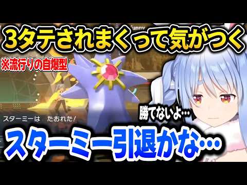 【ポケモンチャンピオンズ】3タテをされまくって相棒のスターミーに愛想をつかすぺこら【ホロライブ切り抜き/兎田ぺこら】