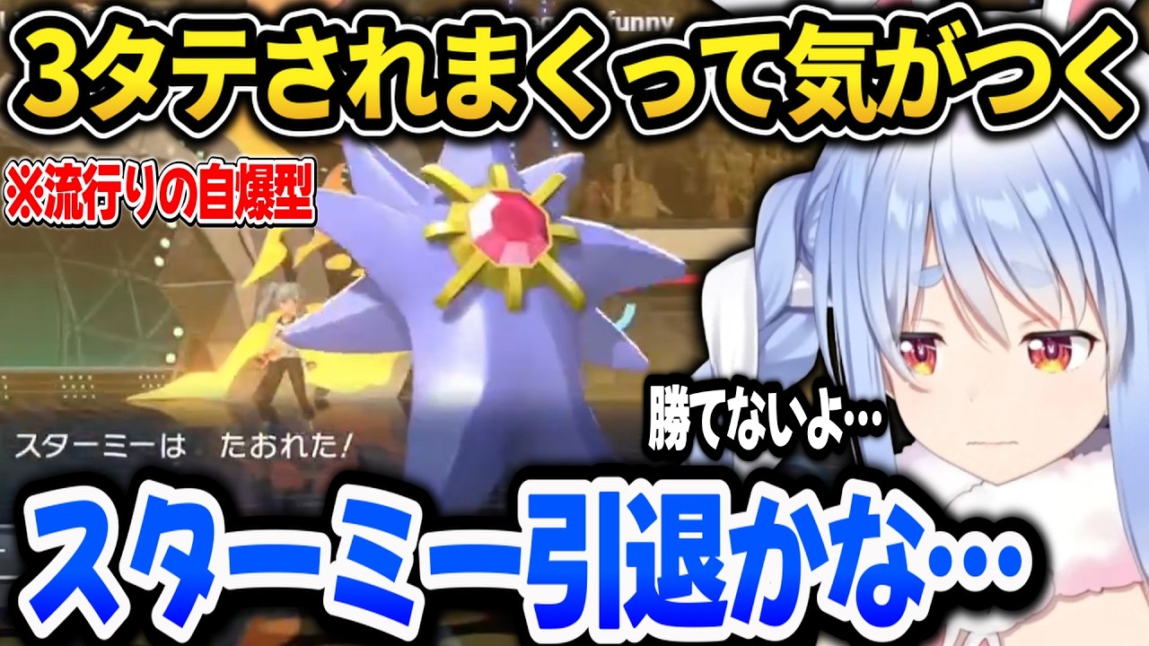 【ポケモンチャンピオンズ】3タテをされまくって相棒のスターミーに愛想をつかすぺこら【ホロライブ切り抜き/兎田ぺこら】