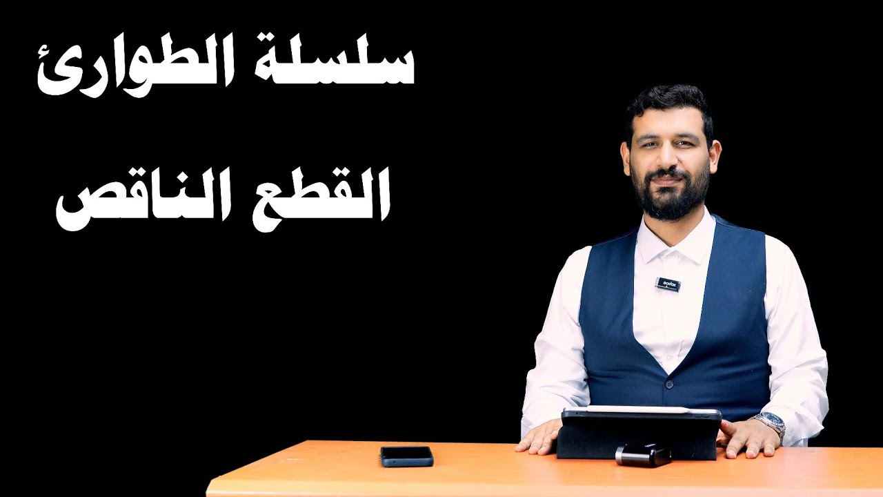 سلسلة الطوارئ القطع الناقص رياضيات الزراعي والفنون التطبيقية 