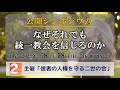第6回公開シンポジウム「なぜそれでも統一教会を信じるのか」