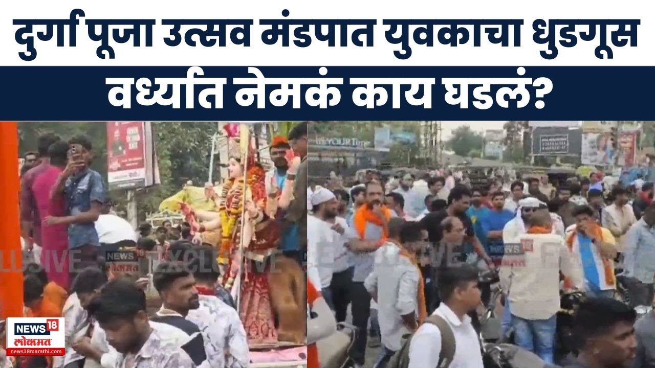 Wardha Crime News | विशिष्ट धर्माच्या युवकाने हिंदू धर्मावर शिवीगाळ केल्याचा आरोप, काय घडलं?