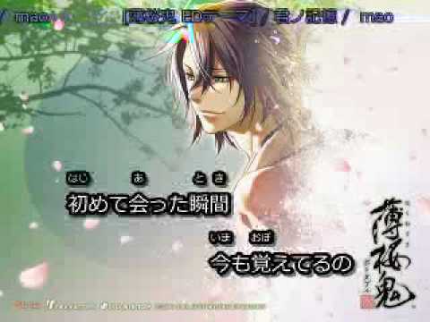 【薄桜鬼 EDテーマ】 君ノ記憶 (ボーカル無し) 【カラオケ字幕入り】