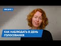 Как наблюдать в день голосования. Лекция 5