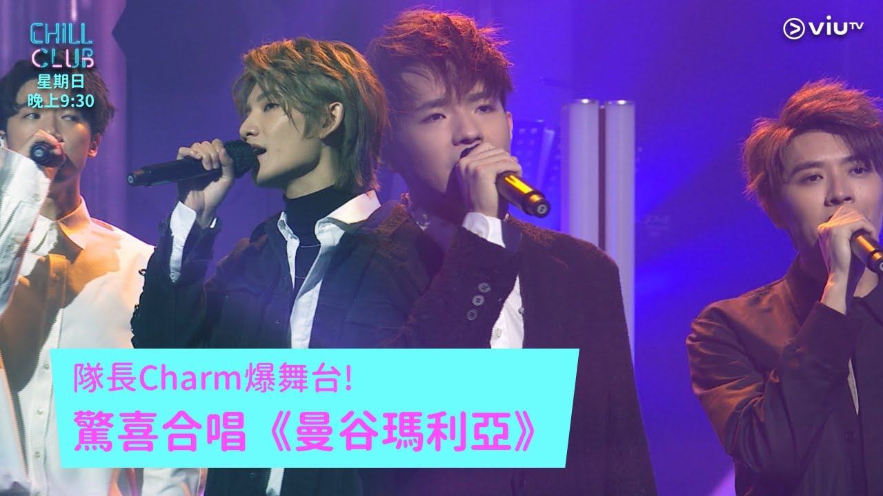 《CHILL CLUB》Ian X Stanley X Frankie X Jeremy驚喜合唱《曼谷瑪利亞》