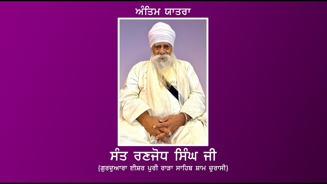 🟢ਅੰਤਿਮ ਯਾਤਰਾ // ਸੰਤ ਬਾਬਾ ਰਣਜੋਧ ਸਿੰਘ ਜੀ // ਗੁਰਦੁਆਰਾ ਈਸ਼ਰ ਪੁਰੀ ਰਾੜਾ ਸਾਹਿਬ ਸ਼ਾਮ 84 , ਹੁਸ਼ਿਆਰਪੁਰ