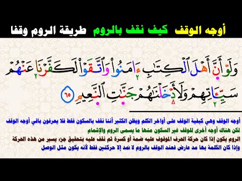 أوجه الوقف شرح الروم والإشمام وشكل اللسان في الإخفاء الحقيقي 34