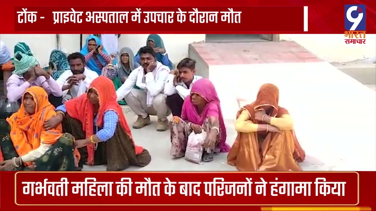 Tonk -   प्राइवेट अस्पताल में उपचार के दौरान मौत Death during treatment in private hospital