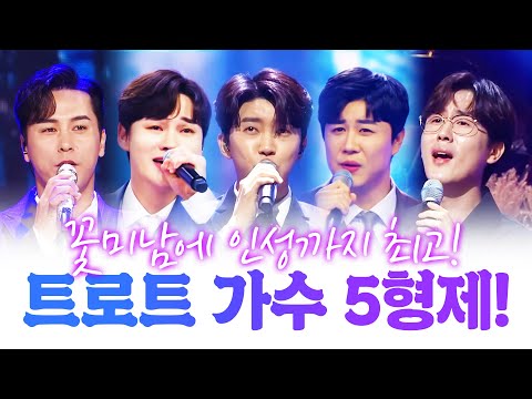 꽃미남에 인성까지 최고인 트로트 <strong>가수</strong> 5형제 /임영웅/진해성/박서진/신유/<strong>장민호</strong>/