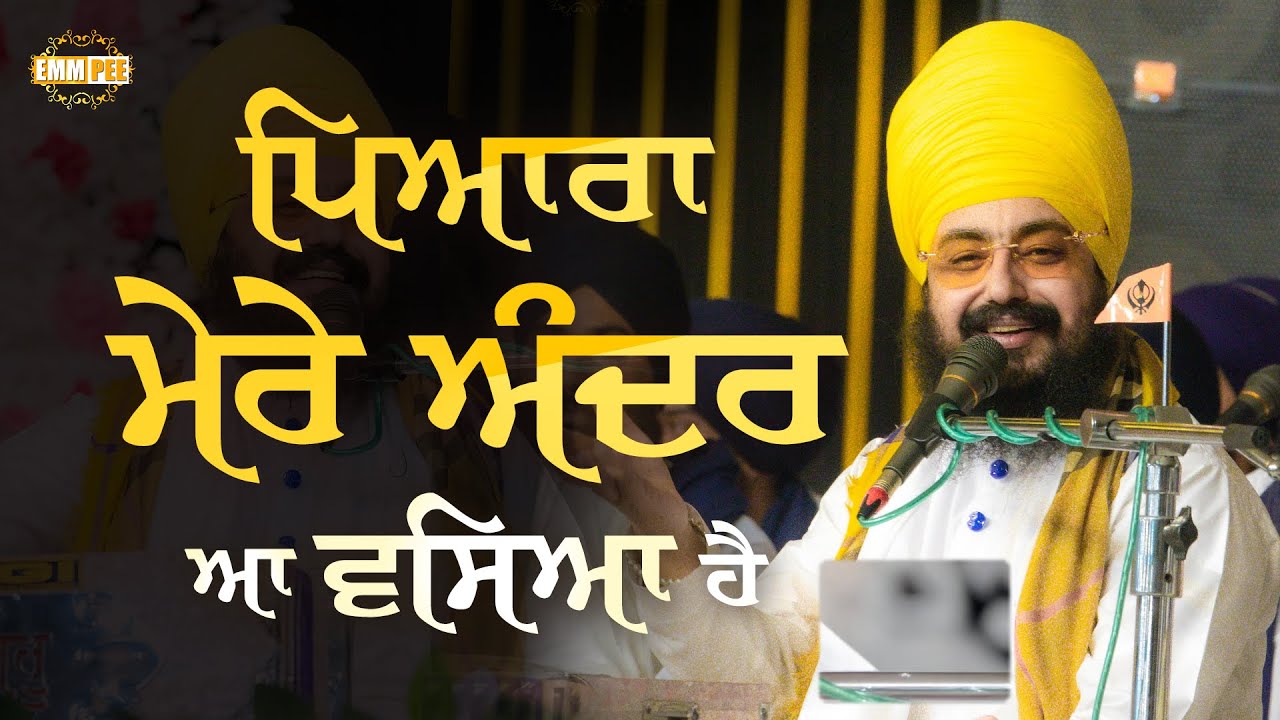 ਪਿਆਰਾ ਮੇਰੇ ਅੰਦਰ ਆ ਵਸਿਆ ਹੈ | Dhadrianwale