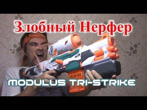 [ОБЗОР НЕРФ] МОДУЛУС Три-Страйк (Tri-Strike)