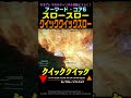 【ACVI】 スロー スロー クイック クイック スロー #Shorts #アーマードコア6 #AC6