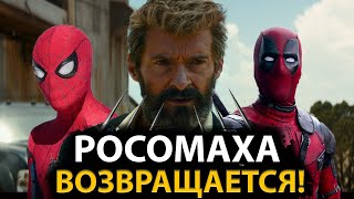 Росомаха возвращается...Это порвет любой фильм Marvel и DC.