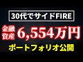 【金融資産6,554万円】ポートフォリオ公開【30代サイドFIRE】