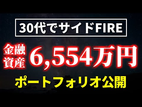 【金融資産6554万円】ポートフォリオ公開【30代サイドFIRE】