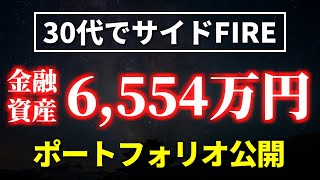 【金融資産6,554万円】ポートフォリオ公開【30代サイドFIRE】