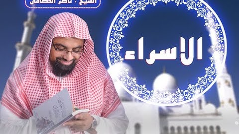 سورة الإسراء | المصحف المرئي للشيخ ناصر القطامي | Surah-AlIsra